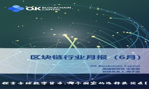 探索全球数字货币：哪个国家的选择最优质？