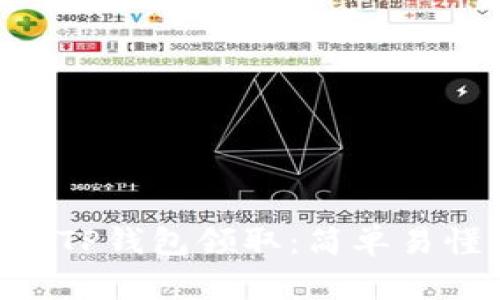 NFT如何通过TP钱包领取：简单易懂的详细指南