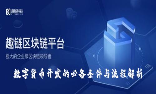 数字货币开发的必备条件与流程解析