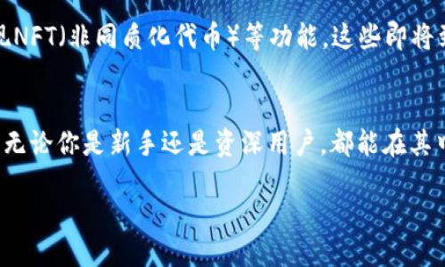 TP钱包是什么？
TP钱包是一款备受欢迎的数字货币钱包，它不仅能够安全存储用户的加密数字资产，而且还附带多种实用功能，如资产交易、代币管理和多链支持等。随着区块链技术的不断发展，越来越多的人开始关注和使用数字货币，而TP钱包正是满足这种需求的一款工具。它的界面友好，操作简单，十分适合新手用户使用。

如何在TP钱包中提取货币？
提取货币听起来可能有点复杂，但实际上在TP钱包中操作非常简单。用户只需按照以下几个步骤进行，就能轻松将资产提到货币中。

h4步骤一：登录你的TP钱包/h4
首先，你需要打开TP钱包应用程序，并使用你注册时的账户信息进行登录。如果你是新用户，记得先完成账户注册和安全设置，以确保你的资产安全。

h4步骤二：查看你的资产/h4
登录后，你会看到自己的资产总览，包括各种币种的余额。这时，确保你想要提取的数字货币的余额足够，且符合提取要求。比如，有些币种可能需要达到一定的最低提取额度。

h4步骤三：选择提取功能/h4
接下来，找到并点击“提取”或“提现”选项。系统可能会要求你选择要提取的币种，这里你需要选中你想要转化为法定货币的数字资产。

h4步骤四：输入提取信息/h4
在这一阶段，你需要提供一些信息，比如提取金额和你的提取地址。如果你想把钱提到银行账户，通常需要绑定你的银行账户并按照指示进行操作。注意，每种货币的提取规则和手续费用可能有所不同，所以一定要仔细阅读相关提示。

h4步骤五：确认并提交/h4
输入所有必要信息后，认真核对一下，确保没有错误。然后，点击“确认”或“提交”按钮。接下来，你可能会收到一个验证码，通过它来验证你的身份，这样可以保护你的账户安全。

h4步骤六：等待处理/h4
一旦你提交了提取请求，TP钱包会开始处理你的请求。处理时间根据不同币种和网络状态有所不同，通常会在几个小时到几天之间。建议你耐心等待，并随时留意你的电子邮件和钱包通知，以便及时获取提取进度更新。

需要注意的事项
提取货币时，有几个重要的注意事项，帮助你避免不必要的麻烦。首先，确保你的TP钱包是最新版本，以获得最佳的使用体验和安全性。其次，了解各个币种的提现限制和手续费，可以帮你计划提取策略。此外，一旦提取操作完成，记得保存好相关交易记录，以备后续查询。

TP钱包的安全性如何？
安全性一直是数字货币钱包用户最为关心的话题。TP钱包在这方面做得相当好。它采用了先进的加密技术来保护用户的私钥，并采用多重签名机制来加强安全性。而且，用户可以设置额外的登陆验证，如手机验证、指纹解锁等，增加账户的安全层级。当然，用户自己也要注意，不要随意泄露个人信息和密码，保持账户的绝对隐私。

TP钱包的未来功能发展
随着数字资产的不断扩展，TP钱包可能会在未来推出更多功能。例如，可能会引入更多的加密货币支持，增加DeFi（去中心化金融）功能，甚至实现NFT（非同质化代币）等功能。这些即将到来的变化，都会为用户提供更为丰富的数字资产管理体验。

结论
通过上述步骤，相信你对如何从TP钱包提取货币有了清晰的认识。TP钱包在保证安全的前提下，致力于提供一个简单易用的数字资产管理平台。无论你是新手还是资深用户，都能在其中找到适合自己的功能，帮助你更好地管理数字财富。

轻松掌握TP钱包提币技巧，助力安全提现