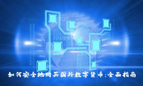 如何安全地购买国外数字货币：全面指南