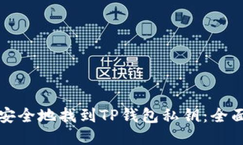 如何安全地找到TP钱包私钥：全面指南