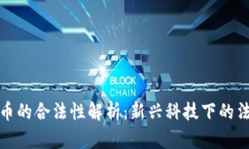 数字货币的合法性解析：新兴科技下的法律迷雾