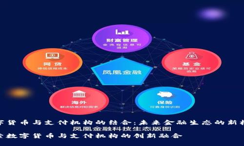 数字货币与支付机构的结合：未来金融生态的新机遇

探索数字货币与支付机构的创新融合