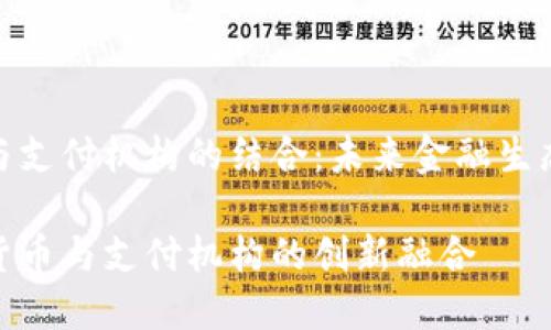 数字货币与支付机构的结合：未来金融生态的新机遇

探索数字货币与支付机构的创新融合
