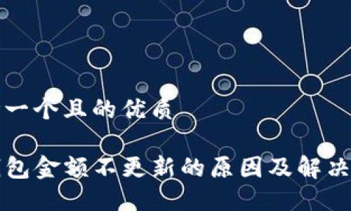 思考一个且的优质

TP钱包金额不更新的原因及解决方法