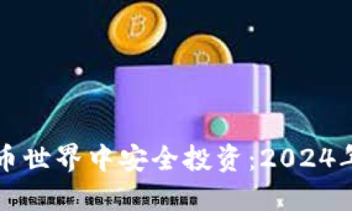 如何在数字货币世界中安全投资：2024年最可靠的指南