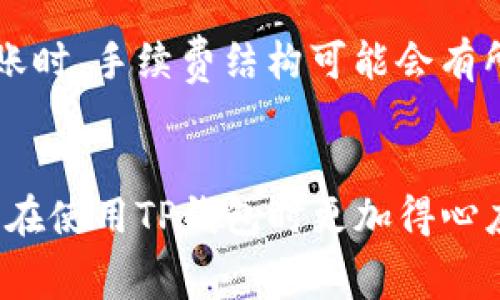 TP钱包转账手续费详细解析：最全面指南

TP钱包, 转账手续费, 加密货币, 钱包使用/guanjianci

引言：了解TP钱包及其手续费
随着加密货币逐渐进入我们的日常生活，越来越多的人开始使用虚拟钱包管理他们的数字资产。在众多数字钱包中，TP钱包以其便捷的转账功能和丰富的支持币种受到广泛欢迎。那么，如何了解TP钱包的转账手续费呢？今天，我们就来详细揭开这个话题的神秘面纱。

1. 什么是TP钱包？
TP钱包是一款用户友好的加密货币钱包，支持多种主流数字货币的存储、发送和接收。它提供了良好的用户体验，支持各种平台，包括手机和电脑。用户不仅可以通过TP钱包进行日常的转账操作，还可以进行资产管理、交易和兑换。TP钱包的安全性和便利性使其成为了加密货币用户的热门选择。

2. 为什么手续费会影响用户选择钱包？
在选择数字钱包时，手续费是一个至关重要的考虑因素。较低的转账手续费意味着用户在进行频繁交易时能够节省成本，特别对于那些经常进行小额交易的用户，手续费的差异可能会直接影响到他们的收益。因此，理解TP钱包的手续费结构，可以帮助用户做出更明智的选择。

3. TP钱包的转账手续费是多少？
TP钱包的转账手续费并不是固定的，它取决于多个因素，包括所转账的币种、网络拥堵状况以及用户选择的转账速度。一般来说，TP钱包的手续费较为实惠，用户在进行转账时，可以根据自己的需求选择不同的手续费方案。
在高峰时段，由于网络拥堵，手续费可能会上升；而在较为宁静的时段，手续费则会下降。用户可以选择在低峰时段进行转账，从而节省手续费支出。

4. 手续费结构详解
TP钱包的手续费通常由两部分组成：基础手续费和网络手续费。基础手续费是钱包自设置的一部分，而网络手续费则是根据区块链网络使用情况而定。用户转账时，会根据网络的实时情况自定义手续费，可以选择快速、正常或经济型的转账服务。
例如，如果用户选择了快速转账，系统将自动提高手续费，以确保交易能在短时间内得到确认。而如果用户不急于确认交易，选择经济型手续费，则会大大降低手续费，可能会等待更长时间。

5. 如何降低TP钱包的转账手续费？
降低TP钱包手续费的方法有很多，首先，可以选择在网络较为畅通的时段进行转账。其次，用户也可以选择较低的手续费选项，尽管这可能会导致转账确认时间变长。此外，注意选择合适的转账金额也能影响手续费，因为如果手续费是按比例计算的，小额交易可能会导致相对较高的实际手续费支出。

6. TP钱包的手续费如何与其他钱包对比？
与市场上其他热门钱包相比，TP钱包的手续费在合理范围之内，用户反馈满意度较高。虽然不同钱包有不同的收费标准，但如果将TP钱包与市场上流行的其他钱包进行对比，TP钱包在操作简单性和手续费透明性方面表现良好，是一个值得信赖的选择。用户需要根据自己的需求，选择合适的钱包。

7. 用户使用TP钱包时需注意的事项
在使用TP钱包时，用户需要了解一点：不同的币种转账手续费有所不同，因此在转账前最好先查询相关信息。此外，为避免因网络拥堵造成的费用增加，用户也应当合理选择转账时间和金额。安全性也是用户使用过程中需要考虑的因素，定期更新密码和重视账户安全，可以更好地保护用户资产。

8. 未来的TP钱包发展趋势
随着区块链技术的提升和用户需求的不断变化，TP钱包也在寻找进一步发展的方向。未来，TP钱包可能会推出更多方便的功能和更透明的手续费策略，以吸引更多用户使用。不断提升用户体验与费用透明度将是TP钱包发展的核心竞争力。

9. 常见问题
h49.1 如何查询TP钱包的当前手续费？/h4
用户可以在TP钱包的官方网站或APP中查看所有相关的手续费信息。通常，用户在进行转账时，系统会根据实时网络情况显示最优手续费所需的金额。同时，TP钱包也会在每次交易前提供明确的手续费提示，以帮助用户做出决策。

h49.2 TP钱包是否支持跨链转账？/h4
TP钱包目前已经支持多种主流数字货币的跨链转账功能，用户可以方便地在不同种类的数字资产之间进行转换和交换。在进行跨链转账时，手续费结构可能会有所不同，用户应关注相关手续费的变化，并在交易前仔细阅读。

总结
TP钱包的转账手续费是一个多方面的考量因素，影响着用户的交易体验和成本。了解这些手续费的结构、如何选择和降低手续费将使您在使用TP钱包时更加得心应手。希望本文对您在使用TP钱包时有所帮助，让您更好地管理自己的数字资产，享受加密世界的乐趣。