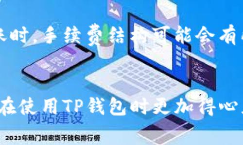 TP钱包转账手续费详细解析：最全面指南

TP钱包, 转账手续费, 加密货币, 钱包使用/guanjianci

引言：了解TP钱包及其手续费
随着加密货币逐渐进入我们的日常生活，越来越多的人开始使用虚拟钱包管理他们的数字资产。在众多数字钱包中，TP钱包以其便捷的转账功能和丰富的支持币种受到广泛欢迎。那么，如何了解TP钱包的转账手续费呢？今天，我们就来详细揭开这个话题的神秘面纱。

1. 什么是TP钱包？
TP钱包是一款用户友好的加密货币钱包，支持多种主流数字货币的存储、发送和接收。它提供了良好的用户体验，支持各种平台，包括手机和电脑。用户不仅可以通过TP钱包进行日常的转账操作，还可以进行资产管理、交易和兑换。TP钱包的安全性和便利性使其成为了加密货币用户的热门选择。

2. 为什么手续费会影响用户选择钱包？
在选择数字钱包时，手续费是一个至关重要的考虑因素。较低的转账手续费意味着用户在进行频繁交易时能够节省成本，特别对于那些经常进行小额交易的用户，手续费的差异可能会直接影响到他们的收益。因此，理解TP钱包的手续费结构，可以帮助用户做出更明智的选择。

3. TP钱包的转账手续费是多少？
TP钱包的转账手续费并不是固定的，它取决于多个因素，包括所转账的币种、网络拥堵状况以及用户选择的转账速度。一般来说，TP钱包的手续费较为实惠，用户在进行转账时，可以根据自己的需求选择不同的手续费方案。
在高峰时段，由于网络拥堵，手续费可能会上升；而在较为宁静的时段，手续费则会下降。用户可以选择在低峰时段进行转账，从而节省手续费支出。

4. 手续费结构详解
TP钱包的手续费通常由两部分组成：基础手续费和网络手续费。基础手续费是钱包自设置的一部分，而网络手续费则是根据区块链网络使用情况而定。用户转账时，会根据网络的实时情况自定义手续费，可以选择快速、正常或经济型的转账服务。
例如，如果用户选择了快速转账，系统将自动提高手续费，以确保交易能在短时间内得到确认。而如果用户不急于确认交易，选择经济型手续费，则会大大降低手续费，可能会等待更长时间。

5. 如何降低TP钱包的转账手续费？
降低TP钱包手续费的方法有很多，首先，可以选择在网络较为畅通的时段进行转账。其次，用户也可以选择较低的手续费选项，尽管这可能会导致转账确认时间变长。此外，注意选择合适的转账金额也能影响手续费，因为如果手续费是按比例计算的，小额交易可能会导致相对较高的实际手续费支出。

6. TP钱包的手续费如何与其他钱包对比？
与市场上其他热门钱包相比，TP钱包的手续费在合理范围之内，用户反馈满意度较高。虽然不同钱包有不同的收费标准，但如果将TP钱包与市场上流行的其他钱包进行对比，TP钱包在操作简单性和手续费透明性方面表现良好，是一个值得信赖的选择。用户需要根据自己的需求，选择合适的钱包。

7. 用户使用TP钱包时需注意的事项
在使用TP钱包时，用户需要了解一点：不同的币种转账手续费有所不同，因此在转账前最好先查询相关信息。此外，为避免因网络拥堵造成的费用增加，用户也应当合理选择转账时间和金额。安全性也是用户使用过程中需要考虑的因素，定期更新密码和重视账户安全，可以更好地保护用户资产。

8. 未来的TP钱包发展趋势
随着区块链技术的提升和用户需求的不断变化，TP钱包也在寻找进一步发展的方向。未来，TP钱包可能会推出更多方便的功能和更透明的手续费策略，以吸引更多用户使用。不断提升用户体验与费用透明度将是TP钱包发展的核心竞争力。

9. 常见问题
h49.1 如何查询TP钱包的当前手续费？/h4
用户可以在TP钱包的官方网站或APP中查看所有相关的手续费信息。通常，用户在进行转账时，系统会根据实时网络情况显示最优手续费所需的金额。同时，TP钱包也会在每次交易前提供明确的手续费提示，以帮助用户做出决策。

h49.2 TP钱包是否支持跨链转账？/h4
TP钱包目前已经支持多种主流数字货币的跨链转账功能，用户可以方便地在不同种类的数字资产之间进行转换和交换。在进行跨链转账时，手续费结构可能会有所不同，用户应关注相关手续费的变化，并在交易前仔细阅读。

总结
TP钱包的转账手续费是一个多方面的考量因素，影响着用户的交易体验和成本。了解这些手续费的结构、如何选择和降低手续费将使您在使用TP钱包时更加得心应手。希望本文对您在使用TP钱包时有所帮助，让您更好地管理自己的数字资产，享受加密世界的乐趣。