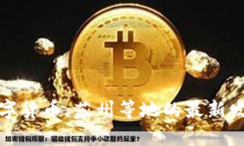 探索数字货币：苏州等地的最新发放动态