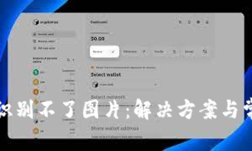 TP钱包识别不了图片：解决方案与常见问题