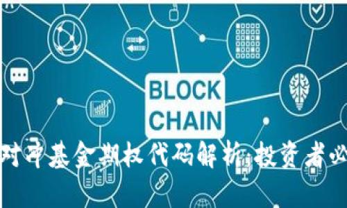 数字货币对冲基金期权代码解析：投资者必看的指南