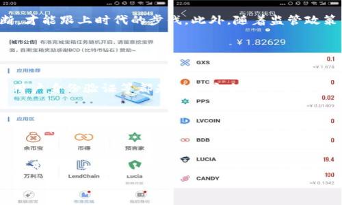 
t p钱包早期版本：揭开数字资产管理的神秘面纱

t p钱包, 数字资产, 区块链技术, 钱包安全/guanjianci

引言
在当今快速发展的数字世界中，钱包不仅是我们物质财富的存储工具，更是我们数字资产的重要管理平台。而在这个领域中，t p钱包作为一款备受关注的数字钱包，早期版本更是充满了探索和创新的精神。在这篇文章中，我们将带您一起回顾t p钱包的早期版本，看看它是如何形塑现代数字资产管理的，以及它背后的技术与理念。

t p钱包的发展历程
t p钱包的早期版本是在数字货币逐渐兴起的初期推出的。它不仅仅是一款简单的钱包，而是整合了很多创新功能的数字资产管理工具。随着区块链技术的发展和普及，用户对安全性、便利性和功能性的需求也愈加提高。t p钱包因此不断迭代更新，早期版本的某些特征和功能在后续版本中被不断和升级。

早期版本的核心功能
早期版本的t p钱包主要提供了一些基础的功能，例如简单易用的界面设计、数字货币的收发和查看余额等。尽管它的设计相对简单，但却为当时的用户体验打下了基础。可以说，早期版本的成功主要依赖于其低门槛的使用体验，对于那些初次接触数字货币的用户友好至极。

热门功能解析
在早期版本中，t p钱包有几个特别受用户欢迎的功能：首先是其安全性。早期版本采用了一些基础的数据加密算法，虽然在当今标准看来可能显得有些薄弱，但在当时却是一个重要的安全保障。用户可以安心地在钱包中存储他们的数字资产，不必时刻担心资金的安全性。其次，可用性和易用性也是受到用户青睐的因素。流畅的操作体验让人们能够轻松进行资产管理，无需过多学习和适应，极大地方便了大多数用户。

技术演进与创新
随着技术的发展，t p钱包在后续更新中逐步引入了更多的创新设计。比如，早期版本并不支持多种币种的存储，随着时间推移，它逐渐开始支持比特币、以太坊等主流数字货币，以及一些新兴的币种，这让用户的选择更加丰富。此外，随着用户需求的变化，钱包的功能性也在不断扩展，比如引入了集成交易功能，让用户可以在钱包内部直接进行交易，省去了繁琐的转入转出操作。

早期版本给用户带来的影响
早期版本的t p钱包不仅满足了用户对数字资产管理的需求，同时也提升了人们对区块链技术的认知。许多用户通过使用t p钱包，逐渐深入了解数字货币的工作原理及其潜在价值。这种影响不仅体现在数字钱包的普及上，更深刻地改变了人们对货币和资产的认知方式，推动了数字经济的发展壁垒的进一步破除。

用户口碑与反馈
作为一款受欢迎的数字钱包，t p钱包的早期版本在用户中获得了很多积极反馈。许多用户表示，它的界面直观、操作便捷，使他们能够在短时间内上手使用。同时，用户普遍对其安全性给予了肯定。尽管某些技术不足之处在后来的版本中得到了改进，但很多用户依旧对t p钱包保持了高度信任，认为它是管理数字资产的理想选择。

讨论：数字钱包未来的发展方向
随着数字经济的迅猛发展，用户对钱包的需求和期待也在不断提升。那么，t p钱包在未来的发展中会面临哪些挑战呢？从安全性、功能多样性以及用户体验等方面来看，t p钱包都需要不断，才能跟上时代的步伐。此外，随着监管政策的日益完善，钱包的合规性将成为未来发展的重要方向。

相关问题探讨

问题一：t p钱包如何在安全性上进行改进？
在数字资产管理中，安全性无疑是最重要的因素之一。早期版本的t p钱包在这方面虽有不足，但随着技术的进步，很多安全措施被纳入了升级版本中。例如，多重签名认证、冷钱包存储以及用户身份验证等都是提升安全性的有效措施。未来，t p钱包还有望通过引入人工智能和区块链技术加强反欺诈能力，确保用户的数字资产稳妥无虞。

问题二：如何提高用户体验，使钱包更加友好？
提升用户体验一直是t p钱包开发者关注的重点。通过用户反馈和数据分析，界面的设计和功能布局，使用户能够更直观地找到所需的功能，减少操作步骤，是未来发展的关键方向。此外，针对不同用户群体推出个性化服务，例如新手引导、专家模式等，以满足用户的个性化需求，也将成为未来的发展趋势。

总结
t p钱包早期版本虽然在技术上并不完美，但它成功地为用户提供了一个安全、便捷的数字资产管理工具。通过不断的技术迭代和用户反馈，t p钱包已经逐步发展为一个多功能的平台，满足了用户不断变化的需求。未来，随着技术的进步和市场的变化，t p钱包还有很大的成长空间，必将在数字资产管理领域继续发挥重要作用。

希望通过这篇文章，能够为您提供关于t p钱包早期版本的深入了解以及启发。无论是刚接触数字资产管理的新手，还是经验丰富的老鸟，您都能从中找到值得思考和探索的内容。