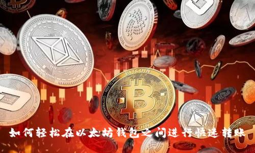 如何轻松在以太坊钱包之间进行快速转账