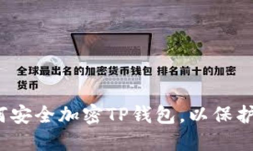 图文详解：如何安全加密TP钱包，以保护您的数字资产