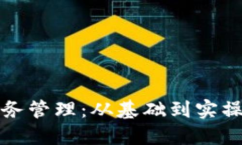 数字货币账务管理：从基础到实操的全面指南