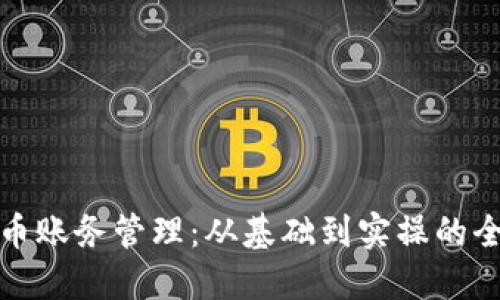 数字货币账务管理：从基础到实操的全面指南