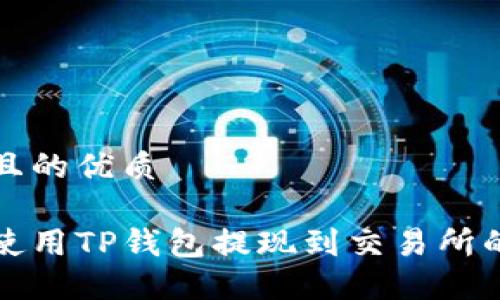 思考一个且的优质

如何轻松使用TP钱包提现到交易所的详细指南