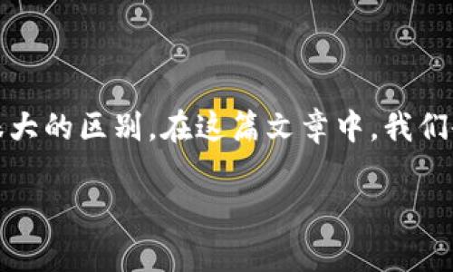 数字货币与转账的区别解析

数字货币和转账这两个概念，虽然在日常生活中听起来相似，但实际上它们在本质和应用上有很大的区别。在这篇文章中，我们会深入探讨这两个概念的分野，以便帮助大家在这个数字化飞速发展的时代更好地理解和使用。

深入解析数字货币与转账的区别