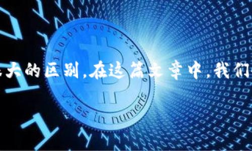 数字货币与转账的区别解析

数字货币和转账这两个概念，虽然在日常生活中听起来相似，但实际上它们在本质和应用上有很大的区别。在这篇文章中，我们会深入探讨这两个概念的分野，以便帮助大家在这个数字化飞速发展的时代更好地理解和使用。

深入解析数字货币与转账的区别