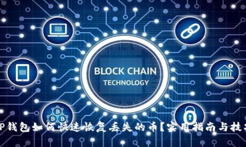 TP钱包如何快速恢复丢失的币？实用指南与技巧