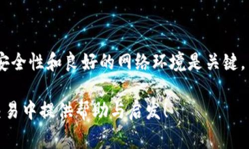 在这里，我们将深入探讨如何解决“TP钱包兑换显示连接钱包”的问题。我们将提供明确的解决方案，确保你能够顺利进行数字货币的兑换操作。接下来，将为你带来一个详细的指南，让你轻松应对这一问题，同时也会提出一些常见问题，希望对你有所帮助。

  TP钱包兑换操作指南：如何成功连接钱包进行兑换 / 
 guanjianci TP钱包, 数字货币, 钱包连接, 兑换操作 /guanjianci 

理解TP钱包与兑换的关系
TP钱包，作为一个现代化的数字货币钱包，致力于提供安全、便捷的资产管理服务。随着数字货币的普及，TP钱包中的兑换功能使得用户能够在不同的数字货币之间轻松切换。然而，当你在尝试进行兑换操作时，“连接钱包”这一提示可能会令你感到困惑与不安。

为什么会出现“连接钱包”提示？
出现“连接钱包”提示的原因多种多样。首先，用户可能没有成功连接到TP钱包；其次，网络问题可能导致钱包连接失败，或者是TP钱包的服务器出现了临时故障。还有一种可能性是，用户的APP版本过旧，无法支持最新的兑换功能。

如何连接TP钱包？
要解决“连接钱包”的问题，首先确保你已经下载安装了最新版本的TP钱包应用。大多数情况下，更新了版本后，系统会自动修复许多潜在的连接问题。接下来，遵循以下步骤尝试连接TP钱包：
ul
    listrong打开TP钱包应用：/strong确认你的手机或其他设备已经安装了TP钱包，并打开该应用。/li
    listrong登录账号：/strong输入正确的账号和密码，并进行身份验证，以确保安全登录。/li
    listrong检查网络连接：/strong确保你的设备已连接到互联网，无论是Wi-Fi还是数据网络，良好的网络环境是顺利操作的基础。/li
    listrong连接钱包：/strong在应用的主页上找到“连接钱包”或类似功能，点击后按照提示完成连接操作。/li
/ul

解决常见连接问题
在连接钱包的过程中，你可能会遇到各种问题。以下是一些常见问题及其解决方法：
ul
    listrong网络不稳定：/strong如果提示网络异常，请尝试切换网络环境，或者重启你的路由器。也可以尝试在不同的时间段进行操作。/li
    listrong应用版本过旧：/strong前往应用市场，检查TP钱包的版本是否为最新。如果不是，请进行升级。/li
    listrong服务器问题：/strong偶尔，TP钱包的服务器可能会面临更新和维护，此时你只需要稍等片刻再尝试连接。/li
/ul

如何进行数字货币兑换
一旦成功连接了TP钱包，接下来就是进行数字货币的兑换。操作流程如下：
ul
    listrong选择兑换功能：/strong在TP钱包的主界面，找到并点击“兑换”或“交易”功能。/li
    listrong选择货币种类：/strong根据需要选择你想要兑换的货币种类，比如从ETH（以太坊）兑换为USDT（泰达币）。/li
    listrong输入数量：/strong输入你想兑换的数字货币数量，系统会自动计算出对应的另一种货币的数量。/li
    listrong确认交易：/strong检查交易信息是否准确后，点击“确认交易”。这时可能需要输入交易密码或进行其他安全验证。/li
/ul

如何提高兑换的成功率？
为了提高兑换的成功率，建议用户注意以下几点：
ul
    listrong保持账户安全：/strong确保你的TP钱包账户安全不被盗用，使用强密码并启用双重认证。/li
    listrong阅读更新日志：/strong定期查看TP钱包的更新日志，以了解新功能和修复的问题。/li
    listrong加入社区：/strong参与TP钱包的用户社区，可以获得更多使用技巧和解决方案。/li
/ul

常见问题解答

问题一：如果TP钱包依旧无法连接，是否有其他可尝试的操作？
是的！如果你发现TP钱包依旧无法连接，还有一些其他操作可以尝试：
ul
    listrong重启应用：/strong关闭TP钱包应用，然后重新打开，很多小问题通过重启可以得到解决。/li
    listrong清除缓存：/strong在设定中找到应用管理，选择TP钱包，清除缓存和数据，然后再尝试登录。/li
    listrong卸载重装：/strong如以上方法都无效，可以尝试卸载TP钱包应用，然后在应用商店重新下载最新版本。/li
/ul

问题二：在进行兑换操作时，如何确保交易的安全性？
交易安全是每位数字货币用户都非常关注的一项重要内容。确保交易安全，你可以采取以下措施：
ul
    listrong启用双重身份验证：/strong在TP钱包的安全设置中，开启双重身份验证功能，这能够大幅提升账户的安全性。/li
    listrong使用冷钱包保存资产：/strong如果不需要频繁交易，可以考虑将大部分资产存放在冷钱包中，保持低风险状态。/li
    listrong遵循安全交易习惯：/strong切勿在公共场所使用TP钱包进行交易，确保在安全、私密的环境中进行。/li
/ul

总结
对于“TP钱包兑换显示连接钱包”这一问题，通过了解其原因和解决方案，我们希望能够帮助用户克服这一障碍，顺利进行数字货币的兑换操作。保持钱包的安全性和良好的网络环境是关键，而你的主动参与和了解将是最有力的保障。无论你是在TP钱包中新手还是经验丰富的用户，保持对平台的关注和持续学习将使你的数字货币投资更加顺利。

通过这样的细致介绍，相信你已经掌握了解决“TP钱包兑换显示连接钱包”的所有细节，并能够在实际操作中有效应对。希望这篇文章能够为你在数字货币交易中提供帮助与启发！