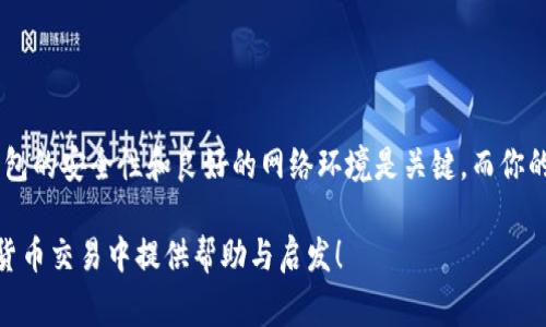 在这里，我们将深入探讨如何解决“TP钱包兑换显示连接钱包”的问题。我们将提供明确的解决方案，确保你能够顺利进行数字货币的兑换操作。接下来，将为你带来一个详细的指南，让你轻松应对这一问题，同时也会提出一些常见问题，希望对你有所帮助。

  TP钱包兑换操作指南：如何成功连接钱包进行兑换 / 
 guanjianci TP钱包, 数字货币, 钱包连接, 兑换操作 /guanjianci 

理解TP钱包与兑换的关系
TP钱包，作为一个现代化的数字货币钱包，致力于提供安全、便捷的资产管理服务。随着数字货币的普及，TP钱包中的兑换功能使得用户能够在不同的数字货币之间轻松切换。然而，当你在尝试进行兑换操作时，“连接钱包”这一提示可能会令你感到困惑与不安。

为什么会出现“连接钱包”提示？
出现“连接钱包”提示的原因多种多样。首先，用户可能没有成功连接到TP钱包；其次，网络问题可能导致钱包连接失败，或者是TP钱包的服务器出现了临时故障。还有一种可能性是，用户的APP版本过旧，无法支持最新的兑换功能。

如何连接TP钱包？
要解决“连接钱包”的问题，首先确保你已经下载安装了最新版本的TP钱包应用。大多数情况下，更新了版本后，系统会自动修复许多潜在的连接问题。接下来，遵循以下步骤尝试连接TP钱包：
ul
    listrong打开TP钱包应用：/strong确认你的手机或其他设备已经安装了TP钱包，并打开该应用。/li
    listrong登录账号：/strong输入正确的账号和密码，并进行身份验证，以确保安全登录。/li
    listrong检查网络连接：/strong确保你的设备已连接到互联网，无论是Wi-Fi还是数据网络，良好的网络环境是顺利操作的基础。/li
    listrong连接钱包：/strong在应用的主页上找到“连接钱包”或类似功能，点击后按照提示完成连接操作。/li
/ul

解决常见连接问题
在连接钱包的过程中，你可能会遇到各种问题。以下是一些常见问题及其解决方法：
ul
    listrong网络不稳定：/strong如果提示网络异常，请尝试切换网络环境，或者重启你的路由器。也可以尝试在不同的时间段进行操作。/li
    listrong应用版本过旧：/strong前往应用市场，检查TP钱包的版本是否为最新。如果不是，请进行升级。/li
    listrong服务器问题：/strong偶尔，TP钱包的服务器可能会面临更新和维护，此时你只需要稍等片刻再尝试连接。/li
/ul

如何进行数字货币兑换
一旦成功连接了TP钱包，接下来就是进行数字货币的兑换。操作流程如下：
ul
    listrong选择兑换功能：/strong在TP钱包的主界面，找到并点击“兑换”或“交易”功能。/li
    listrong选择货币种类：/strong根据需要选择你想要兑换的货币种类，比如从ETH（以太坊）兑换为USDT（泰达币）。/li
    listrong输入数量：/strong输入你想兑换的数字货币数量，系统会自动计算出对应的另一种货币的数量。/li
    listrong确认交易：/strong检查交易信息是否准确后，点击“确认交易”。这时可能需要输入交易密码或进行其他安全验证。/li
/ul

如何提高兑换的成功率？
为了提高兑换的成功率，建议用户注意以下几点：
ul
    listrong保持账户安全：/strong确保你的TP钱包账户安全不被盗用，使用强密码并启用双重认证。/li
    listrong阅读更新日志：/strong定期查看TP钱包的更新日志，以了解新功能和修复的问题。/li
    listrong加入社区：/strong参与TP钱包的用户社区，可以获得更多使用技巧和解决方案。/li
/ul

常见问题解答

问题一：如果TP钱包依旧无法连接，是否有其他可尝试的操作？
是的！如果你发现TP钱包依旧无法连接，还有一些其他操作可以尝试：
ul
    listrong重启应用：/strong关闭TP钱包应用，然后重新打开，很多小问题通过重启可以得到解决。/li
    listrong清除缓存：/strong在设定中找到应用管理，选择TP钱包，清除缓存和数据，然后再尝试登录。/li
    listrong卸载重装：/strong如以上方法都无效，可以尝试卸载TP钱包应用，然后在应用商店重新下载最新版本。/li
/ul

问题二：在进行兑换操作时，如何确保交易的安全性？
交易安全是每位数字货币用户都非常关注的一项重要内容。确保交易安全，你可以采取以下措施：
ul
    listrong启用双重身份验证：/strong在TP钱包的安全设置中，开启双重身份验证功能，这能够大幅提升账户的安全性。/li
    listrong使用冷钱包保存资产：/strong如果不需要频繁交易，可以考虑将大部分资产存放在冷钱包中，保持低风险状态。/li
    listrong遵循安全交易习惯：/strong切勿在公共场所使用TP钱包进行交易，确保在安全、私密的环境中进行。/li
/ul

总结
对于“TP钱包兑换显示连接钱包”这一问题，通过了解其原因和解决方案，我们希望能够帮助用户克服这一障碍，顺利进行数字货币的兑换操作。保持钱包的安全性和良好的网络环境是关键，而你的主动参与和了解将是最有力的保障。无论你是在TP钱包中新手还是经验丰富的用户，保持对平台的关注和持续学习将使你的数字货币投资更加顺利。

通过这样的细致介绍，相信你已经掌握了解决“TP钱包兑换显示连接钱包”的所有细节，并能够在实际操作中有效应对。希望这篇文章能够为你在数字货币交易中提供帮助与启发！