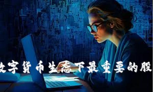 深度分析：数字货币生态下最重要的股票投资机会