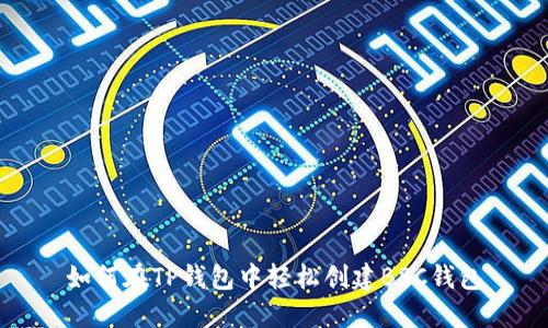 如何在TP钱包中轻松创建BSC钱包