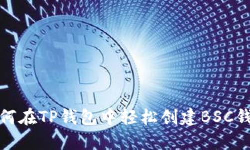 如何在TP钱包中轻松创建BSC钱包