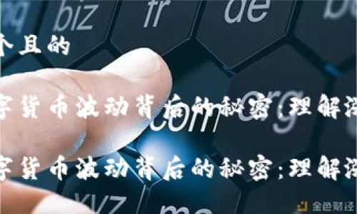 思考一个且的

探索数字货币波动背后的秘密：理解涨幅原理

探索数字货币波动背后的秘密：理解涨幅原理