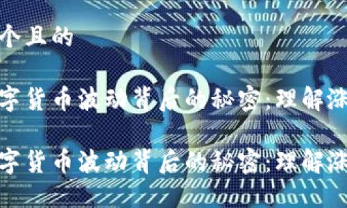 思考一个且的

探索数字货币波动背后的秘密：理解涨幅原理

探索数字货币波动背后的秘密：理解涨幅原理