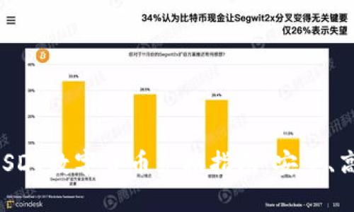 极简易的USDT数字货币兑换指南：安全、高效、低成本