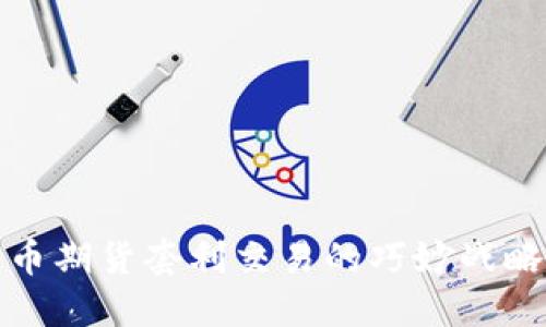 数字货币期货套利交易的巧妙战略与实践