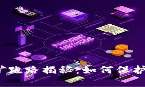 TP钱包无损挖矿跑路揭秘：如何保护你的数字资产？