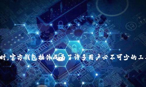 以太坊官方钱包插件：你的数字资产管理新选择

在围绕数字货币的热潮中，以太坊作为一种领先的智能合约平台，越来越受到人们的关注。而在进行以太坊交易和管理数字资产时，官方钱包插件成为了许多用户必不可少的工具。在这篇文章中，我们将深入探讨以太坊官方钱包插件的功能、使用方式以及它为何会成为土生土长的区块链用户的理想选择。

简便、安全、强大的以太坊官方钱包插件