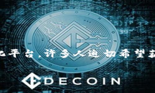 思考一个且的

在当今数字货币蓬勃发展的时代，越来越多的人们开始关注如何安全地存储和管理他们的加密资产。以太坊作为一种流行而强大的去中心化平台，许多人迫切希望获得以太坊钱包，以便进行交易、投资以及其他相关活动。因此，我们需要为这一主题设计一个吸引眼球且良好的。以下是我为用户精心设计的

如何轻松获取安全的以太坊钱包：从新手到专家的全面指南