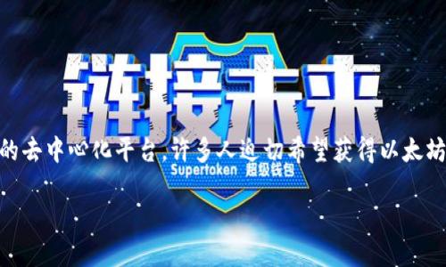 思考一个且的

在当今数字货币蓬勃发展的时代，越来越多的人们开始关注如何安全地存储和管理他们的加密资产。以太坊作为一种流行而强大的去中心化平台，许多人迫切希望获得以太坊钱包，以便进行交易、投资以及其他相关活动。因此，我们需要为这一主题设计一个吸引眼球且良好的。以下是我为用户精心设计的

如何轻松获取安全的以太坊钱包：从新手到专家的全面指南