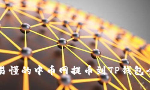 简单易懂的中币网提币到TP钱包全攻略