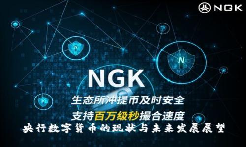央行数字货币的现状与未来发展展望
