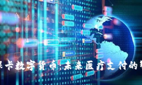 : 探索医保卡数字货币：未来医疗支付的智能新选择