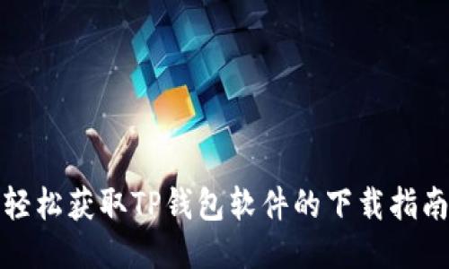 轻松获取TP钱包软件的下载指南
