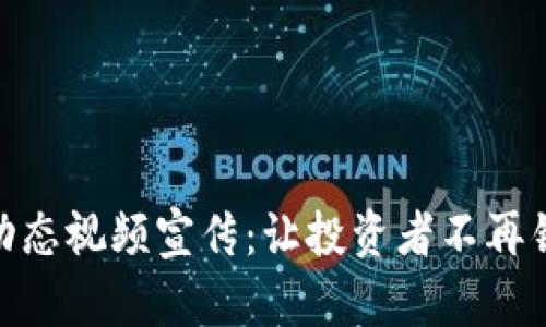 数字货币领域动态视频宣传：让投资者不再错过每一次机会