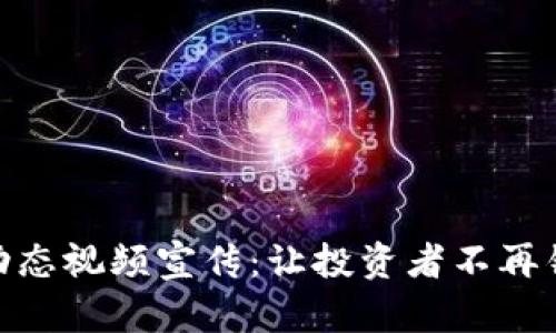 数字货币领域动态视频宣传：让投资者不再错过每一次机会