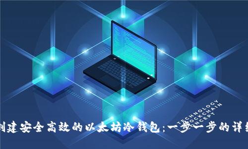如何创建安全高效的以太坊冷钱包：一步一步的详细指南