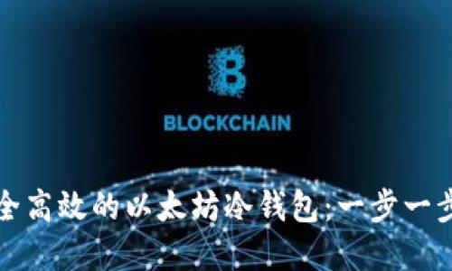 如何创建安全高效的以太坊冷钱包：一步一步的详细指南