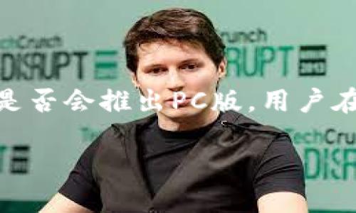 TP钱包：全方位解析及其PC版的可能性

TP钱包（TokenPocket）是一款备受欢迎的数字资产管理工具，广泛用于区块链生态系统中的数字货币交易和管理。随着区块链技术的繁荣发展，许多人开始探索各种数字资产的投资、存储与交易，而TP钱包正是其一大助力。那么，TP钱包有PC版吗？这个问题可以从多个角度来深入探讨。

TP钱包的基本介绍

首先，了解TP钱包的基本功能是十分必要的。TP钱包集成了多种数字货币的支持，用户可以在其中安全地存储、转账及交易各种主流数字资产，并且其多链支持的特性，使得用户能够轻松管理不同类型的资产。此外，TP钱包还包含了去中心化交易所（DEX）的功能，方便用户进行无缝交易。

为了确保用户的资产安全，TP钱包还采用了密码保护、多重签名等多重安全措施。同时，用户界面设计简洁，操作直观，使得即使是新手用户也能快速上手。在移动设备上使用TP钱包的用户日益增多，但仍然有人希望能够在PC上轻松管理他们的数字资产。

TP钱包的移动版与PC版现状

尽管TP钱包在移动端上表现出色，目前并没有官方推出PC版的详细信息。许多用户可能会想象，一款优秀的钱包应用如果能在PC端获得同样优质的使用体验，那将会是多么美妙的一件事情。在手机上进行数字资产管理虽然方便，但在大屏幕上进行交互可能会更为直观。

目前，一些用户可能会选择在PC上使用模拟器，来实现类似PC版的体验。不过，这种方式并非官方推荐，可能在安全性和稳定性上无法与原生应用相提并论。此外，用户也需要考虑到模拟器的兼容性和潜在的安全隐患。

为何许多用户期待TP钱包的PC版

用户对TP钱包PC版的期待主要来源于以下几点：

ul
    listrong大屏幕便捷/strong：在大屏幕前操作，可以更清晰地查看和管理资产，尤其对于那些需要频繁切换资产的用户来说，PC版的界面会更加友好。/li
    listrong多任务处理/strong：在PC上操作时，用户可以同时打开多个窗口，进行更高效的资源管理和交易。/li
    listrong输入效率/strong：键盘和鼠标的输入方式相对于手机的触屏更为高效，适合需要大量输入的操作，例如交易订单的设置。/li
/ul

如何在当前环境下管理和保护数字资产

在没有PC版的情况下，用户仍然可以通过其他方式来保护和管理他们的数字资产：

h41. 使用多重签名钱包/h4
多重签名钱包为用户提供额外的安全保障，让用户可以提高账户的安全性。在进行大额交易或敏感操作时，开启多重签名将增强安全性。

h42. 定期备份助记词和私钥/h4
对于任何数字钱包来说，保管好助记词和私钥是至关重要的。用户此外，可以将助记词和私钥录入纸质文件或安全存储设备，确保在手机丢失或损坏的情况下，仍然能够找回资产。

h43. 使用强密码/h4
即使是手机应用，强密码依然是必须的安全防护措施。建议用户定期更换密码，并避免在多处使用相同的密码。

民间的解决方案与第三方软件

在TP钱包尚未推出PC版的情况下，有一些第三方工具或软件声称可以实现类似效果。但用户在选择这些工具时要格外谨慎，以免出现安全隐患。使用未经验证的第三方软件，可能会导致数字资产的丢失。此外，也可关注TP钱包的社区，了解是否有开发者在推动相关的PC版进程。

如何保持关注TP钱包的更新动态

用户在期待TP钱包推出PC版时，保持对其更新动态的关注是非常必要的。可以通过以下几种方式来获取最新的消息：

ul
    listrong社交媒体/strong：关注TP钱包的官方社交媒体账号，及时获取信息。/li
    listrong社区论坛/strong：在区块链技术相关的社区论坛上，常常会有人分享最新动态和使用心得。/li
    listrong新闻区块链资讯/strong：订阅一些专业的区块链资讯网站，获取最新消息和分析。/li
/ul

关于TP钱包用户常问的两个问题

h41. TP钱包如何确保用户资产的安全性？/h4
TP钱包在安全性方面采取了一系列措施。首先是用户注册时需设置强密码。同时，TP钱包支持多重签名功能，用户可以选择添加更多验证方式以保护账户。此外，钱包内置的安全策略会监测异常活动，及时提醒用户。用户自行保管助记词和私钥，并谨慎保留，以免因遗忘而无法找回资产。

h42. TP钱包如何与其他链的交互操作？/h4
TP钱包的多链支持让用户能够在不同的区块链生态下进行资产管理。用户只需在钱包内选择相应的链，便可以进行资产转移、交易等操作。TP钱包整合了例如以太坊、EOS、TRON等主流区块链，用户只需要在交互时确保选对链，所有操作都可以无缝进行，极大地方便了跨链资产的管理与转换。

小结

尽管目前TP钱包并没有推出正式的PC版，但考虑到其在移动端的出色表现，许多用户期待能够在PC上享受到类似的便捷和安全体验。无论未来TP钱包是否会推出PC版，用户在使用数字钱包时，最重要的是保护好自己的资产安全。通过了解现有的管理保险措施并关注社区动态，用户可以更好地适应快速变化的数字货币环境。

TP钱包PC版：用户期待与资产安全的深度思考