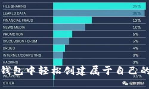 如何在TP钱包中轻松创建属于自己的数字钱包