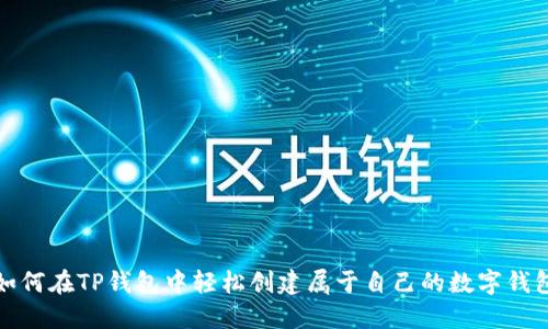 如何在TP钱包中轻松创建属于自己的数字钱包