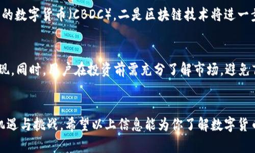 全名数字货币最新信息：推动经济发展的创新力量

数字货币, 最新信息, 经济发展, 投资机会/guanjianci

数字货币的崛起与未来
近年来，数字货币以一种前所未有的方式进入了大众视野。无论是在投资界、金融 institutions 还是普通民众日常消费中，数字货币的影响力已不可忽视。它不仅颠覆了传统的金融交易方式，更为经济发展注入了新的活力。

数字货币的最新动态
在不断发展的数字货币市场中，每天都有新的消息和变化。有些国家积极推动数字货币的试点项目，比如中国的数字人民币（DCEP），旨在提升交易的便利性和透明度。而在美国，特斯拉等科技巨头都开始接受比特币作为支付手段，显示出其日益被认可的地位。

数字货币在全球经济中的角色
数字货币的崛起不仅是一种科技进步，更是一种经济创新。各国政府和财经机构对于数字货币的态度，往往反映出它们对未来经济形态的期待。比如，使用区块链技术的数字货币能够降低交易成本，提高交易速度，从而为各行各业带来实实在在的效益。

投资数字货币的机会与风险
对于那些打算投资数字货币的人来说，机会与风险并存。虽然市场上有很多成功的案例，比如比特币在过去几年的暴涨，但也频繁发生的市场波动令许多投资者心中充满疑虑。投资者需学会如何分析市场动态，合理评估自身的风险承受能力。

数字货币的使用场景
数字货币已经渗透到各个生活角落。从网络购物、支付水电费到投资理财，数字货币在给我们带来便捷的同时，也极大地影响了我们的消费习惯和生活方式。无论是完全通过数字钱包进行交易，还是以数字货币进行国际汇款，数字货币的使用前景广阔。

升级体验：如何安全地使用数字货币
尽管数字货币使用起来方便快捷，但安全性问题仍需引起重视。用户应使用可靠的钱包和交易平台，并定期更新自己的安全密码。而面对网络诈骗和黑客攻击，保持警惕和采取预防措施显得尤为重要。

用户关心的相关问题

1. 数字货币的未来发展方向是什么？
随着技术的不断进步，数字货币未来的发展方向将会主要集中在几个方面：一是各国中央银行对于数字货币的持续关注与研究，可能会出现中央银行发行的数字货币（CBDC）。二是区块链技术将进一步成熟，它将为数字货币的安全性和交易透明性提供更强的保障。三是数字货币的普及率将逐渐提高，导致许多日常生活场景都可能融入数字货币的元素。

2. 如何判断数字货币的投资价值？
判断数字货币的投资价值通常需要关注几个方面。首先，市场需求和应用场景的广泛度；其次，技术的可靠性和发展潜力；最后是团队的专业背景和过往表现。同时，用户在投资前需充分了解市场，避免盲目跟风。

总结
数字货币不仅是金融领域的创新，更是时代发展的产物。面对它给我们生活带来的改变和影响，我们应保持开放的心态去接纳，同时也要谨慎对待其中的机遇与挑战。希望以上信息能为你了解数字货币的最新动态和发展趋势提供帮助。
